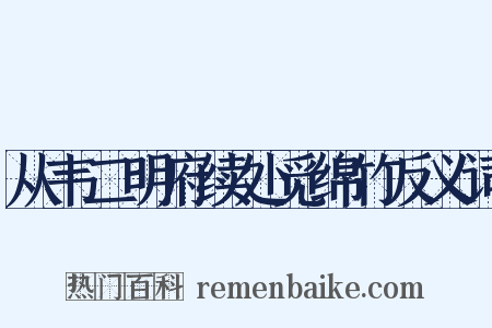 从韦二明府续处觅绵竹反义词是什么意思的图片